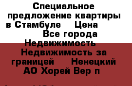 Специальное предложение квартиры в Стамбуле. › Цена ­ 83 000 - Все города Недвижимость » Недвижимость за границей   . Ненецкий АО,Хорей-Вер п.